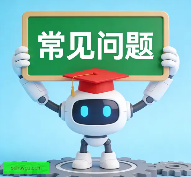 常见问题